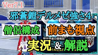 ドラクエ10 邪蒼鎧デルメゼ強さ4 僧侶構成 前まも視点 実戦的文字実況＆解説動画※コメント欄に本動画の僧侶装備の簡単な記載有