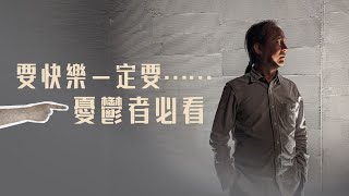 《解憂答問》 [更新版] 要快樂一定要……(憂鬱者必看) ｜ 師父開示 外在要快樂 就是樂善好施 就是幫助別人 【解憂好好好】