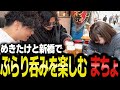 【実写呑み】めきたけまちょで楽しくぶらり呑み一件目【NOLIMIT/トラ雄/まちょ/煌イヴ/takera/切り抜き】