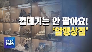 포장용기·쓰레기 없는 ‘알맹상점’을 아시나요?