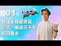 【VOD】旋風衝鋒龍捲風！招式一喊就回不來的四驅車！｜P1｜20210922｜六嘆、鳥屎 Feat.@snowrabbit0821