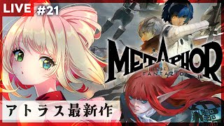 【メタファー：リファンタジオ】21￤「これは、絆を紡ぎ、王に選ばれるための物語」ーいざ、壮大な世界変革の旅へー【実況／ネタバレ注意】