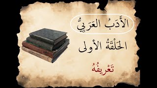 الأدب العربي - الحلقة الأولى - تعريفه - الأستاذ محمود الشافعي المصري