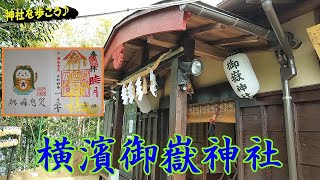 #163　横浜御嶽神社（横浜市栄区）　Yokohama-ontake Shrine