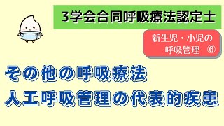 《4分で解説》その他の呼吸療法、人工呼吸管理の代表的疾患