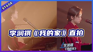 🦄 【明日之子乐团季SUPERBAND】 李润祺《我的家》直拍，描绘自己对家的印象“没有父亲”！   |  明日之子4