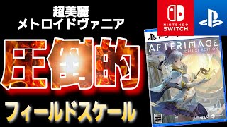 【驚愕のボリューム】メトロイドヴァニア系ARPG【アフターイメージ/Afterimage】クリアレビュー＆ゲーム紹介 PS4/Switch