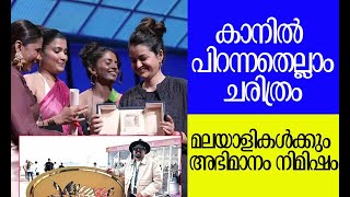 ഓള്‍ വി ഇമാജിന്‍ ആസ് ലൈറ്റ് മിന്നിത്തിളങ്ങി | All We Imagine as Light | Cannes |  Kalakaumudi Online