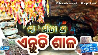 Maa Sita Antudi Salla // ମା ସୀତାଙ୍କ ଏନ୍ତୁଡିଶାଳ କପିଳାସ #kapilas #sitaantudisalla @safarwithsantanu