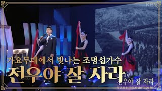 #가요무대출연(6월20일 밤 10시) #조명섭 #전우야잘자라