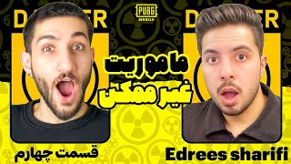 سخت ترین چالش این سیزن 😮 @EdreesSharifi