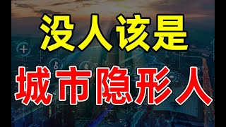 【半佛官方频道】年轻人不是城市隐形人！money