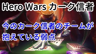 今のカーク信者のチームが抱えている弱点【ヒーローウォーズ・Web/PC版】【Hero Wars】