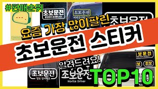 [광고]초보운전 스티커 추천 판매순위 Top10 || 가격 평점 후기 비교