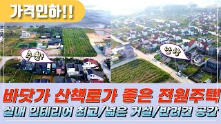 (No.970) 가격인하!! 바닷가 산책로가 좋은 바다조망 대부도 전원주택