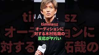 【タイプロ】timeleszオーディションに対する木村拓哉の反応がヤバい  #shorts #smap #木村拓哉