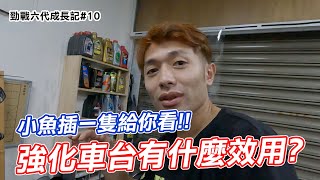 勁戰六代成長記#10 強化車台有什麼效用 小魚插一隻給你看!!