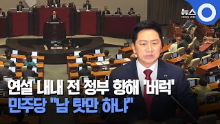 연설 내내 전 정부 향해 '버럭'.. 민주당 \