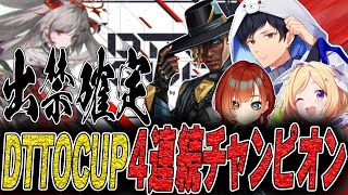 【出禁!?】驚異の大会4連続チャンピオンで伝説へ w/アキロゼさん、巫神こんさん【APEX】#DTTOCUP