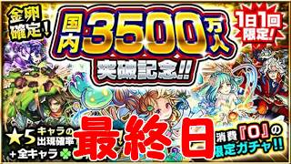 【モンスト】　ガチャ！　国内３５００万人　突破記念　ガチャ！　最終日　まだ～☆５出てないよ！　ついに来るのか！？