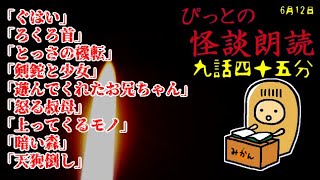 長時間/怪談9話/45分【ぴっとの怪談朗読】 2020/06/12