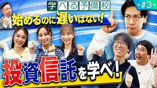 投資信託の総まとめ!! ｢オルカン｣｢S&P500｣｢日経平均｣…初心者が買うべき投信はどれ？定期預金とも比較！【マヂカルラブリーと学ぶ 松井証券 資産運用!学べる予備校 Season1 #3】