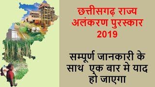 छत्तीसगढ़ राज्य अलंकरण पुरस्कार समारोह 2019 || chhattisgarh rajya alankaran puraskar 2019|| rajyotsav