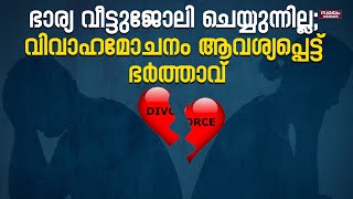 Mumbai Highcourt വീട്ടുജോലി ഭാര്യ തന്നെ ചെയ്യണമെന്ന് നിര്‍ബന്ധം പിടിക്കുന്നത് ഇടുങ്ങിയ പിന്തിരിപ്പന