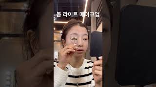 봄 라이트메이크업 #shorts #makeup #kmakeup