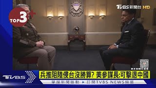 【每日必看】兵推阻陸侵台沒勝算? 美參謀長:可擊退中國｜TVBS新聞 @internationalNewsplus