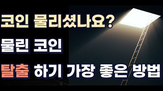 물린 코인, 탈출하기 가장 좋은 방법 *영상 필수 시청*