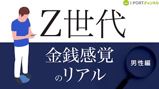 【ダイジェスト】最新・Z世代男性に調査「金銭感覚のリアル」