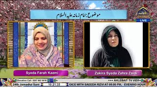 🔴 LIVE I Subh-e-Nau I Farah Kazmi l Zakira Syeda Zahra Zaidi | 24th JAMADI SANI 1446 | Ahlebait TV