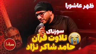 تلاوت زیبا و سوزناک قرآن حامد شاکرنژاد در ظهر عاشورای حسینی محرم امسال !!! 😭😢 هیئت حاج محمود کریمی