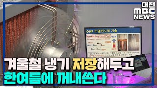 겨울 냉기 모았다가 여름에 쓴다/대전MBC