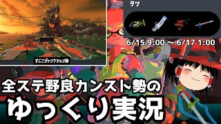 全ステ野良カンスト勢がすじこの強編成で乱獲しました【Splatoon3サーモンランゆっくり実況】