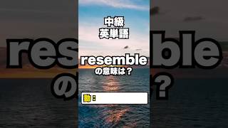 【英単語】中級レベル #英検2級 #toeic 10/4