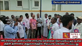 HRO சர்வதேச அமைப்பின் சார்பாக சென்னை கோயம்பேட்டில் சுதந்திர தின விழா சிறப்பாக கொண்டாடப்பட்டது