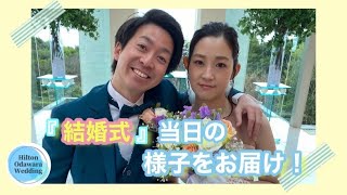 【ヒルトン小田原　結婚式】実際のお客様の結婚式当日の様子をお届け！インタビュー付き！