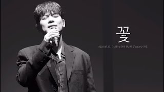 [4K] 220813_꽃_유채훈 첫 단독 콘서트 〈Podium〉-전주