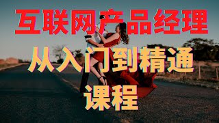 互联网产品经理从入门到精通课程 第1课 产品经理课程介绍（免费试学）