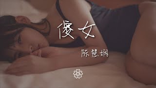 陳慧嫺 - 傻女『重飾演某段美麗故事主人』【動態歌詞Lyrics】