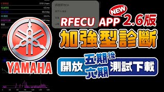 噴射系統特集【四十六集 RFECU APP YAMAHA加強型診斷 2.6版】免費測試