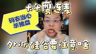 【大头鹰连麦】外派硅谷要注意啥？当心码农杀猪盘！#大头鹰 #大头鹰支招 #美村趣事