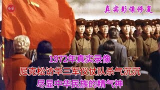 1972年尼克松访华真实录像，三军仪仗队杀气沉沉，都为最强单兵王