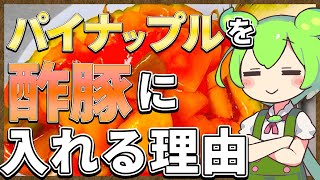 酢豚のヒミツ　パイナップルを入れる理由【ずんだもん解説】