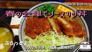 【福島・会津若松】春の会津でソースカツ丼　まるやま 会津門田店