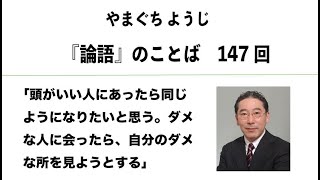 やまぐちようじ　『論語』のことば　第147回