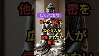 【ブッダの教え・他人の秘密を広める人が信用されない理由】💚 #ブッダ #仏教 #ブッダの教え＃名言 #shorts