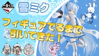 【一番くじ】雪ミク！絶好調な引きでフィギュア獲得！？